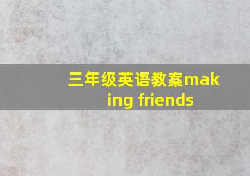 三年级英语教案making friends